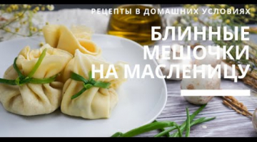 БЛИННЫЕ мешочки на Масленицу / С грибами и курицей