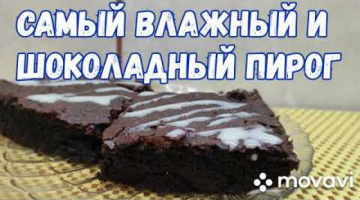 Брауни. Шоколадный пирог Брауни. Пошаговый рецепт шоколадного пирога Брауни