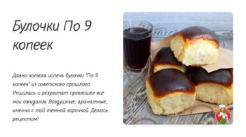 Булочки По 9 копеек