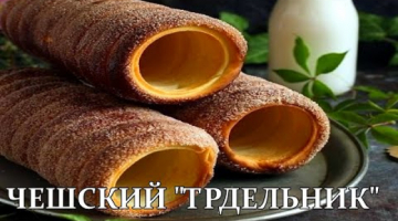 ЧЕШСКИЕ!??"ТРДЕЛЬНИКИ"!?ВКУСНАЯ!КУХНЯ!?‍??