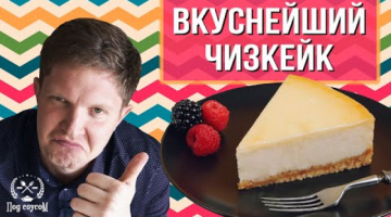 Чизкейк классический  Вкуснейший и быстрый рецепт