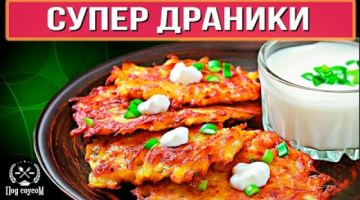 ДРАНИКИ из картофеля. Рецепт настоящих драников. Секрет Вкусных Драников. Жареная картошка