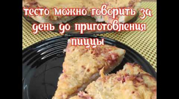 Идеальное тесто для пиццы. Дрожжевое тесто для пиццы. Вкусное тесто для пиццы.