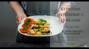 Интересный рецепт Куриные ОТБИВНЫЕ с грибами и сыром / Простой Ужин / Что приготовить на ужин