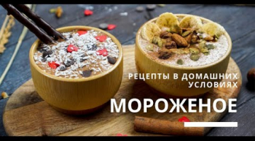 Как приготовить МОРОЖЕНОЕ дома? Без сахара! Правильное питание