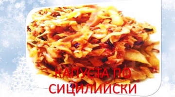 КАПУСТА ПО СИЦИЛИЙСКИ ВКУСНАЯ КУХНЯ