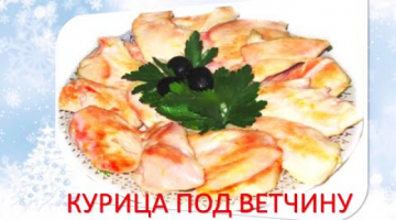 КУРИНАЯ!??ГРУДКА!??ПОД ВЕТЧИНУ!??ВКУСНАЯ!КУХНЯ!??‍?CHICKEN! ?? LOAD! UNDER THE HAM! ??