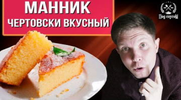 Манник без муки