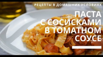 Обязательно попробуйте!  На ОБЕД макароны с сосисками в томатном соусе!