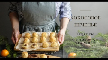 Очень нежное кокосовое печенье "снежок" / новогодний рецепт 2020/ coconut cookies