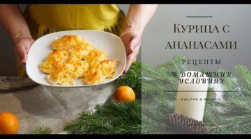 Очень ВКУСНАЯ КУРИЦА с ананасами в духовке / Новогодний стол 2020/ Рецепт с курицей