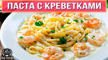 Паста с креветками. Макароны с креветками. Итальянская кухня