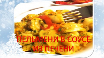 ПЕЛЬМЕНИ В СОУСЕ ИЗ ПЕЧЕНИ