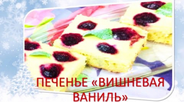 ПИРОЖНЫЕ!??"ВИШНЕВАЯ!ВАНИЛЬ"!??ВКУСНАЯ!КУХНЯ!??‍??CAKE!??'CHERRY! VANILLA'!??DELICIOUS! KITCHEN!?‍??