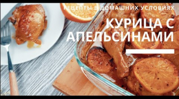 ПОПРОБУЙТЕ!  КУРИЦА С АПЕЛЬСИНАМИ // В АПЕЛЬСИНОВОМ МАРИНАДЕ // ПРАВИЛЬНОЕ ПИТАНИЕ