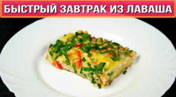 Просто нарежьте ЛАВАШ соломкой! Вкуснятина НА ЗАВТРАК за считанные минуты! Вкусно и Быстро!