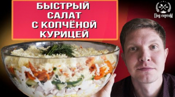 Салат с копченой курицей