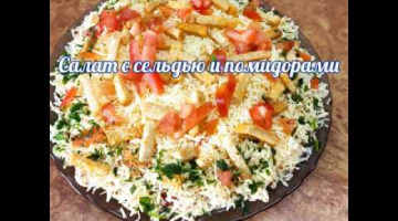 Салат с сельдью, сыром и помидором. Очень вкусный салат с сухариками и сельдью.