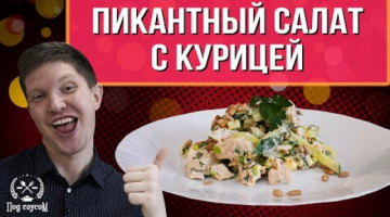 Салат с варёной курицей - вкусный и быстрый