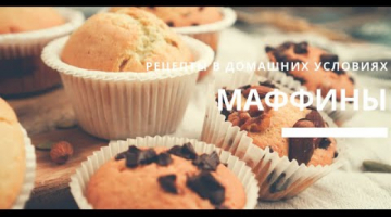 Самое время научиться печь маффины // оставайся дома и готовь со мной // #StayHome Cook #WithMe