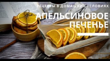 Самые необычные печенья с АПЕЛЬСИНОМ! Попробуйте, это очень вкусно и просто!