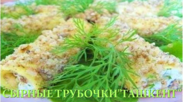 СЫРНЫЕ!??ТРУБОЧКИ!"??ТАШКЕНТ!"?ВКУСНАЯ!КУХНЯ!?‍??