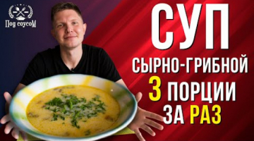 Сырный суп с курицей и грибами