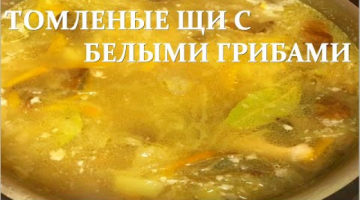 ТОМЛЕНЫЕ!?ЩИ!?С БЕЛЫМИ!??ГРИБАМИ!?ВКУСНАЯ!КУХНЯ!?‍?