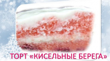 ТОРТ!??"КИСЕЛЬНЫЕ!БЕРЕГА!??ВКУСНАЯ!КУХНЯ!??‍??CAKE! ??' ACID! SHORE! ?? DELICIOUS! KITCHEN! ??‍??