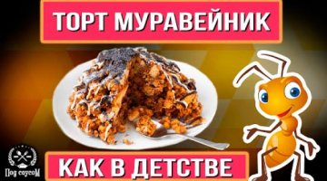 Торт Муравейник классический. Быстрый и вкусный рецепт, очень вкусный. Рецепт торта. Рецепт печенья.