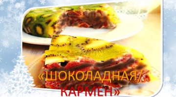 ТОРТ!??"ШОКОЛАДНАЯ!??КАРМЕН"!?ВКУСНАЯ!КУХНЯ!?‍??CAKE! ??'CHOCOLATE!??CARMEN '!DELICIOUS!KITCHEN!?‍??