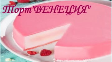 ТОРТ!?"ВЕНЕЦИЯ"!?ВКУСНАЯ!КУХНЯ!?‍??