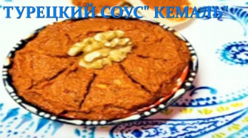 ТУРЕЦКИЙ СОУС КЕМАЛЬ ВКУСНАЯ КУХНЯ