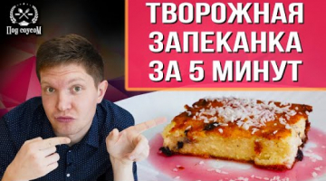 Творожная запеканка за 5 минут, простой и вкусный рецепт