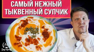 Тыквенный суп Самый вкусный рецепт