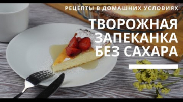 Вкусная творожная ЗАПЕКАНКА без сахара и муки // пп // правильное питание