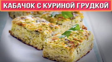 Вкуснейшая Запеканка из КАБАЧКОВ с курицей под шубой. Как приготовить кабачок