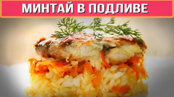 Вот как нужно готовить МИНТАЙ! Минтай в сливочном соусе. Быстрый рецепт. Вкусная рыба