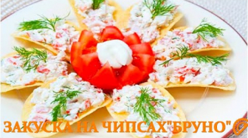 ЗАКУСКА НА!ЧИПСАХ БРУНО ВКУСНАЯ КУХНЯ