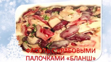 ЗАПЕКАНКА!??ИЗ!ФАСОЛИ!??С КРАБОВЫМИ!ПАЛОЧКАМИ!??"БЛАНШ"!?‍?BAKING!??FROM! BEANS!??WITH CRAB!STICK?‍?